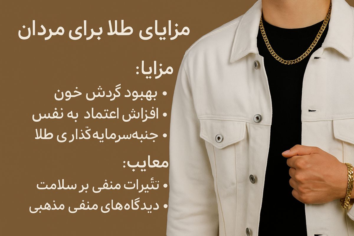 ویژگی های درمانی طلا برای مردان