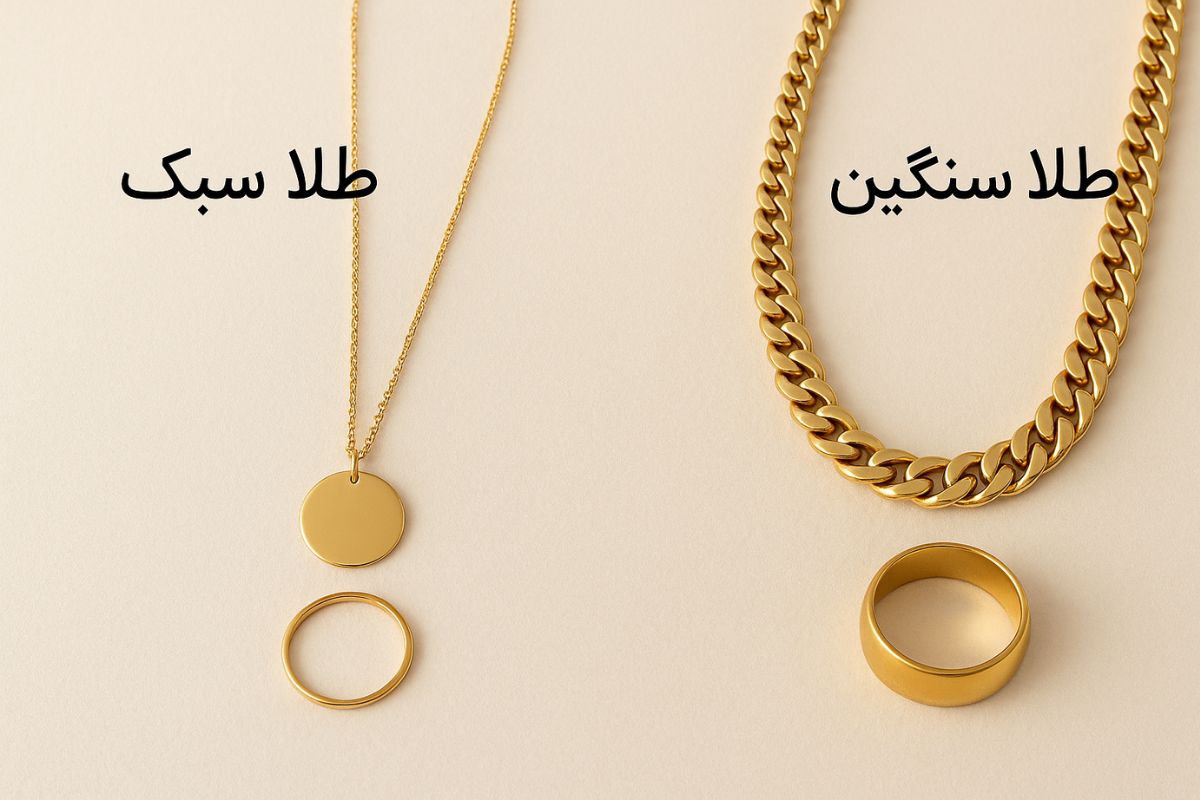 تفاوت طلای سبک و سنگین