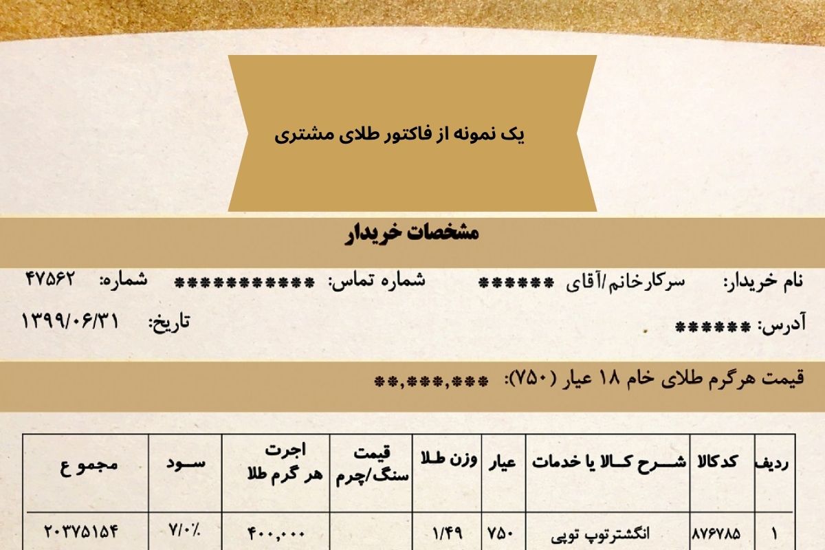 نمونه فاکتور خرید طلا