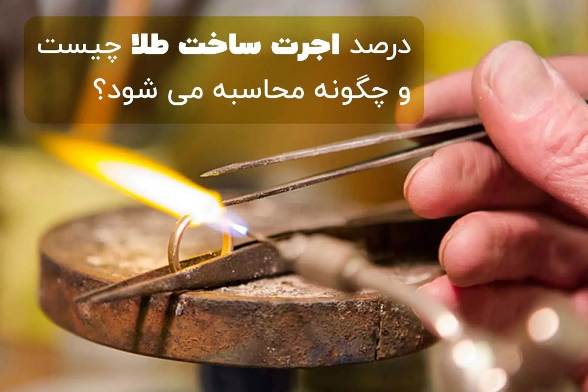 محاصبه اجرت طلا