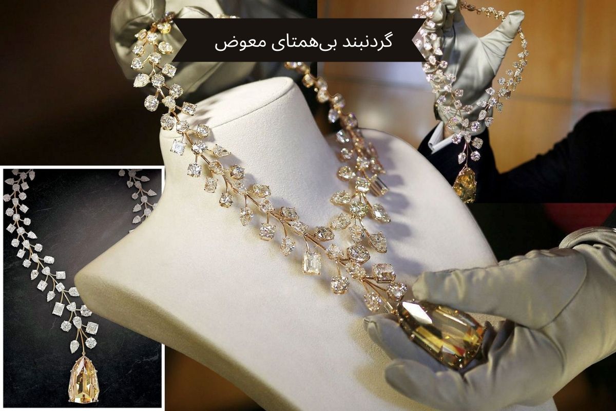 گردنبند معوض - Mouawad’s L’Incomparable Necklace